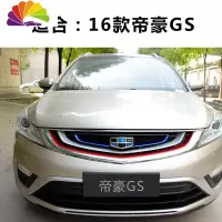 舒适主义吉利博越中网装饰条新远景x6suv专用gs车贴纸gl帝豪百万款改装 帝豪GS三色红色+白色+深蓝
