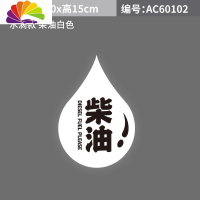 舒适主义个性汽车油箱盖贴纸 请加92 95油箱柴油车贴创意趣味油箱提示贴 水滴款柴油白色