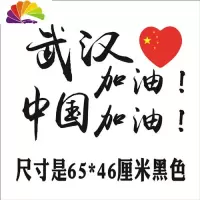 舒适主义2020年网红个性励志文字后档玻璃汽车贴纸车装饰贴武汉加油车贴 中国加油65cm黑色车门贴