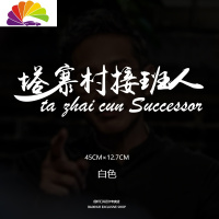 舒适主义塔寨村车贴塔寨村村民车贴林耀东破冰行动网红同款个性创意车贴纸 塔寨村接班人(反光银)单张
