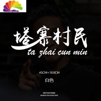 舒适主义塔寨村车贴塔寨村村民车贴林耀东破冰行动网红同款个性创意车贴纸 塔寨村民(反光银)45cm单张