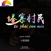 舒适主义塔寨村车贴塔寨村村民车贴林耀东破冰行动网红同款个性创意车贴纸 塔寨村民(渐变)45cm单张