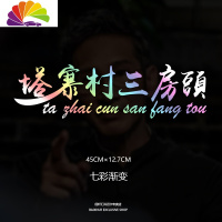 舒适主义塔寨村车贴塔寨村村民车贴林耀东破冰行动网红同款个性创意车贴纸 塔寨村三房头(渐变)45cm单张