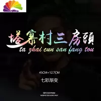 舒适主义塔寨村车贴塔寨村村民车贴林耀东破冰行动网红同款个性创意车贴纸 塔寨村三房头(渐变)45cm单张