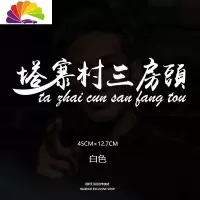 舒适主义塔寨村车贴塔寨村村民车贴林耀东破冰行动网红同款个性创意车贴纸 塔寨村三房头(反光银)45cm单
