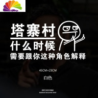 舒适主义塔寨村车贴塔寨村村民车贴林耀东破冰行动网红同款个性创意车贴纸 什么时候需要跟你解释(反光银)