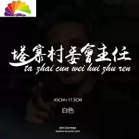 舒适主义塔寨村车贴塔寨村村民车贴林耀东破冰行动网红同款个性创意车贴纸 塔寨村主任(反光银)45cm单张
