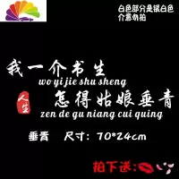 舒适主义错把陈醋当成墨我一介平民车贴没有四块五的妞抖音同款网红车贴 我一介书生70CM反光银白1张