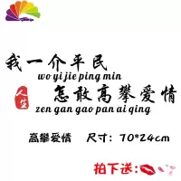 舒适主义错把陈醋当成墨我一介平民车贴没有四块五的妞抖音同款网红车贴 我一介平民70CM黑色1张