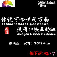 舒适主义错把陈醋当成墨我一介平民车贴没有四块五的妞抖音同款网红车贴 你说可怜世间万物70CM反光银白1张