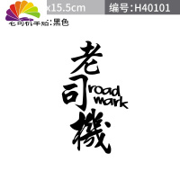 舒适主义汽车个性搞笑老司机车贴电影片头英文贴纸后档贴反光车身贴划痕贴 老司机贴纸黑色