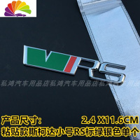 舒适主义适用于大众斯柯达车贴明锐晶锐个性RS车标车身贴中网标汽车装饰标 粘贴款斯柯达小号RS标绿银色单个