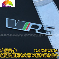 舒适主义适用于大众斯柯达车贴明锐晶锐个性RS车标车身贴中网标汽车装饰标 粘贴款斯柯达大号RS标灰银色单个