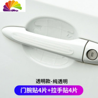 舒适主义贴膜皮车犀牛防刮贴手把汽车贴纸保护膜贴透明拉把手划痕碗 透明-纯透明-门碗4片+拉手4片