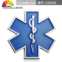 舒适主义生命之星车贴蓝色紧急求救救护车标汽车个性金属侧尾标划痕装饰贴 生命之星