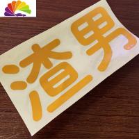 舒适主义创意网红文字渣男搞笑车贴划痕遮挡反光贴电动车摩托车汽车贴纸 反光黄渣男20*9.5厘米单张