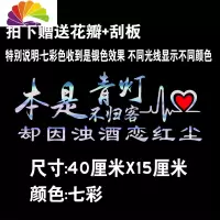 舒适主义汽车贴纸个性创意抖音网红文字后玻璃天窗改装饰励志七彩反光车贴 本是青灯