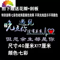 舒适主义汽车贴纸个性创意抖音网红文字后玻璃天窗改装饰励志七彩反光车贴 晚点遇见