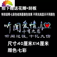 舒适主义汽车贴纸个性创意抖音网红文字后玻璃天窗改装饰励志七彩反光车贴 听闻爱情