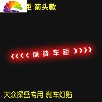 舒适主义适用于大众探岳高位刹车灯贴专用尾灯贴纸车贴尾灯刹车灯贴纸改 大众探岳保持车距箭头款