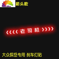 舒适主义适用于大众探岳高位刹车灯贴专用尾灯贴纸车贴尾灯刹车灯贴纸改 大众探岳老司机箭头款