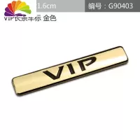 舒适主义新款个性VIP车标汽车VIP字标侧标装饰贴改装金属尾标徽标划痕车贴 VIP长条金色标