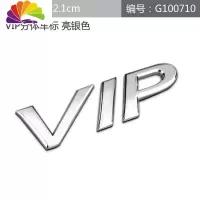 舒适主义新款个性VIP车标汽车VIP字标侧标装饰贴改装金属尾标徽标划痕车贴 VIP分体银色车标