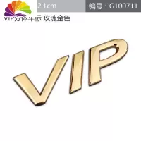 舒适主义新款个性VIP车标汽车VIP字标侧标装饰贴改装金属尾标徽标划痕车贴 VIP分体金色车标