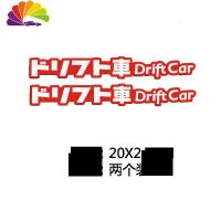 舒适主义日文车贴DRIFT CAR漂移车反光贴 JDM翼子板前后唇装饰防水贴 白字红底一对