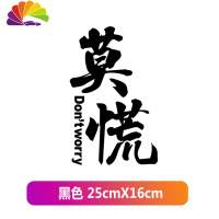 舒适主义汽车创意车尾后档装饰车贴个红文字莫慌贴纸注意车距提示标语 莫慌黑色25X16厘米一张