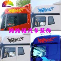 舒适主义汽车货车装饰反光车贴拉花 侧正反光贴 德龙天龙旗舰解放豪沃 火龙一对(备注颜色)