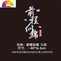舒适主义前程似锦车贴新征途网红创意个性文字后挡玻璃车车身反光贴纸 前程似锦七彩40cm(花瓣/新)