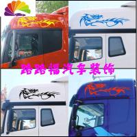 舒适主义汽车货车装饰反光车贴拉花 侧正反光贴 德龙天龙旗舰解放豪沃 英俊龙一对(备注颜色)