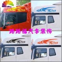 舒适主义汽车货车装饰反光车贴拉花 侧正反光贴 德龙天龙旗舰解放豪沃 箭鱼一对(备注颜色)