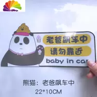 舒适主义磁性汽车贴纸车内有宝宝babyincar车上孕妇婴儿在车里女司机车贴 熊猫:老爸飙车中