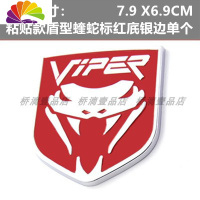 舒适主义道奇酷威酷博车尾装饰车贴汽车车标改装蝰蛇中网标金属个性车身贴 粘贴款盾型蝰蛇标红??银边单个