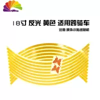 舒适主义电动车轮胎贴汽车反光贴轮圈贴装饰条发光条摩托车轮毂贴 反光18寸黄色车贴