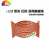 舒适主义电动车轮胎贴汽车反光贴轮圈贴装饰条发光条摩托车轮毂贴 反光12寸红色车贴