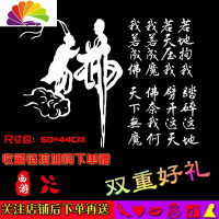 舒适主义我若成佛天下无魔我若成魔佛奈我何车贴大话西游错过汽车贴纸 DHXY25白色大号(西游印章+花瓣+配件)