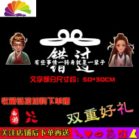 舒适主义我若成佛天下无魔我若成魔佛奈我何车贴大话西游错过汽车贴纸 DHXY26白色(二张彩喷头像+西游印章+花瓣+配件)