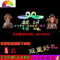 舒适主义我若成佛天下无魔我若成魔佛奈我何车贴大话西游错过汽车贴纸 DHXY26辐射彩(二张彩喷