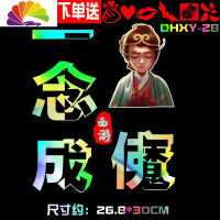 舒适主义(SHUSHIZHUYI)我若成佛天下无魔我若成魔佛奈我何车贴大话西游错过汽车贴纸 DHXY-28辐射彩(一张彩