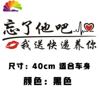 舒适主义忘了他吧车贴纸我开挖机养你创意个性文字定制搞笑汽车贴纸反光贴 40cm黑色[送快递]