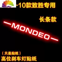 舒适主义福特蒙迪欧致胜专用高位刹车灯贴纸 尾灯贴纸改装个性 装饰车贴 07-10款致胜[长条款]