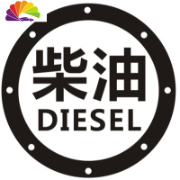 舒适主义请加柴油汽车贴纸 汽车拉花 反光车贴 汽油盖贴 三菱车贴长城哈弗 柴油黑色