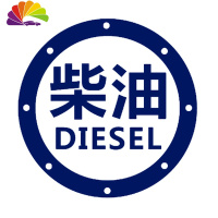 舒适主义请加柴油汽车贴纸 汽车拉花 反光车贴 汽油盖贴 三菱车贴长城哈弗 柴油蓝色