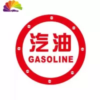 舒适主义请加柴油汽车贴纸 汽车拉花 反光车贴 汽油盖贴 三菱车贴长城哈弗 汽油红色