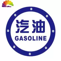 舒适主义请加柴油汽车贴纸 汽车拉花 反光车贴 汽油盖贴 三菱车贴长城哈弗 汽油蓝色