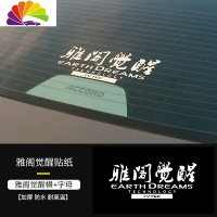 舒适主义适用于本田雅阁后挡风贴纸雅阁觉醒改装个性车队汽车贴纸改装低趴 雅阁觉醒文字(横)+字母贴[送刮板]