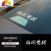 舒适主义适用于本田雅阁后挡风贴纸雅阁觉醒改装个性车队汽车贴纸改装低趴 雅阁觉醒文字贴[送刮板]